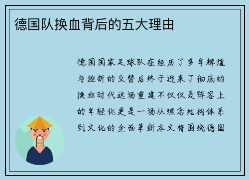 德国队换血背后的五大理由