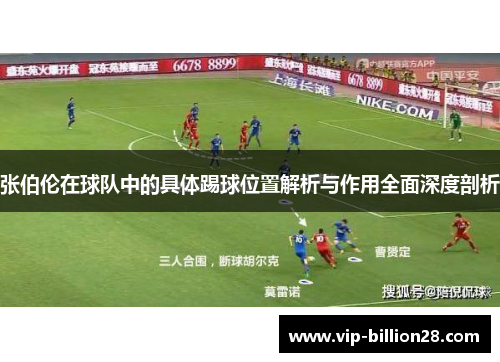 张伯伦在球队中的具体踢球位置解析与作用全面深度剖析