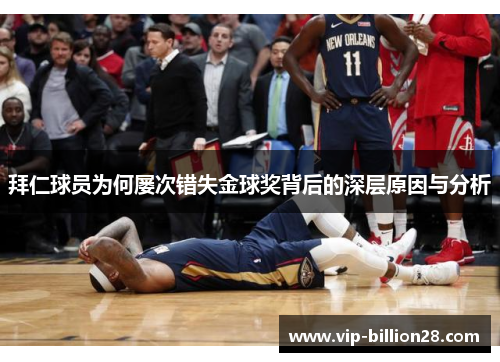 拜仁球员为何屡次错失金球奖背后的深层原因与分析