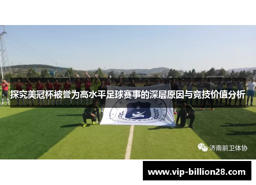 探究美冠杯被誉为高水平足球赛事的深层原因与竞技价值分析