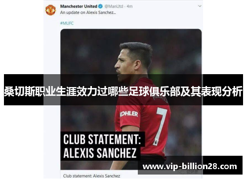 桑切斯职业生涯效力过哪些足球俱乐部及其表现分析