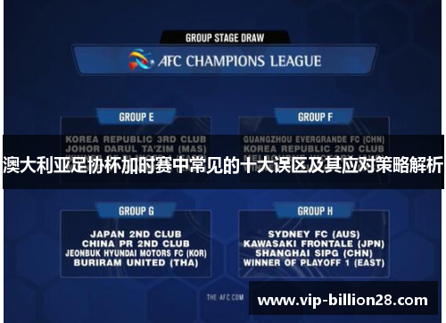 澳大利亚足协杯加时赛中常见的十大误区及其应对策略解析 澳大利亚足协杯加时赛中常见的十大误区及其应对策略解析