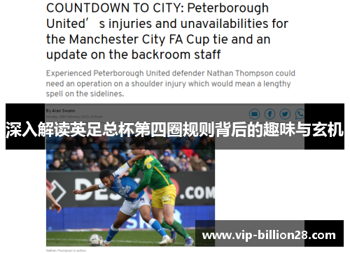 深入解读英足总杯第四圈规则背后的趣味与玄机 深入解读英足总杯第四圈规则背后的趣味与玄机