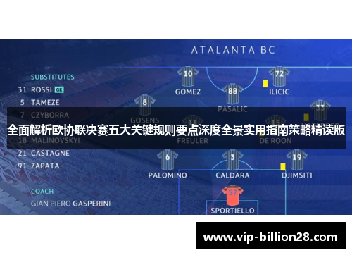 全面解析欧协联决赛五大关键规则要点深度全景实用指南策略精读版 全面解析欧协联决赛五大关键规则要点深度全景实用指南策略精读版