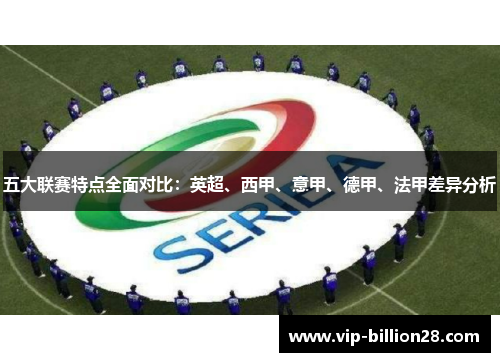 五大联赛特点全面对比:英超、西甲、意甲、德甲、法甲差异分析 五大联赛特点全面对比:英超、西甲、意甲、德甲、法甲差异分析