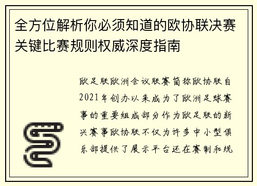 全方位解析你必须知道的欧协联决赛关键比赛规则权威深度指南 全方位解析你必须知道的欧协联决赛关键比赛规则权威深度指南