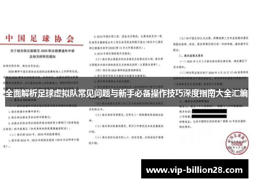 全面解析足球虚拟队常见问题与新手必备操作技巧深度指南大全汇编 全面解析足球虚拟队常见问题与新手必备操作技巧深度指南大全汇编