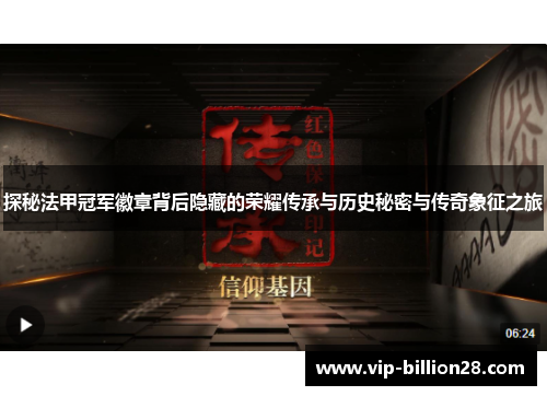 探秘法甲冠军徽章背后隐藏的荣耀传承与历史秘密与传奇象征之旅 探秘法甲冠军徽章背后隐藏的荣耀传承与历史秘密与传奇象征之旅