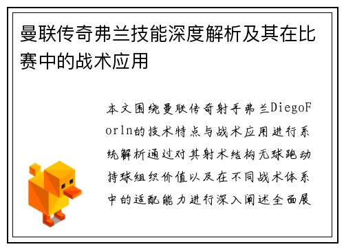 曼联传奇弗兰技能深度解析及其在比赛中的战术应用 曼联传奇弗兰技能深度解析及其在比赛中的战术应用