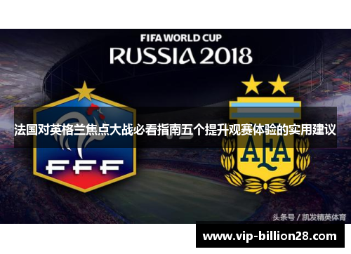 法国对英格兰焦点大战必看指南五个提升观赛体验的实用建议 法国对英格兰焦点大战必看指南五个提升观赛体验的实用建议